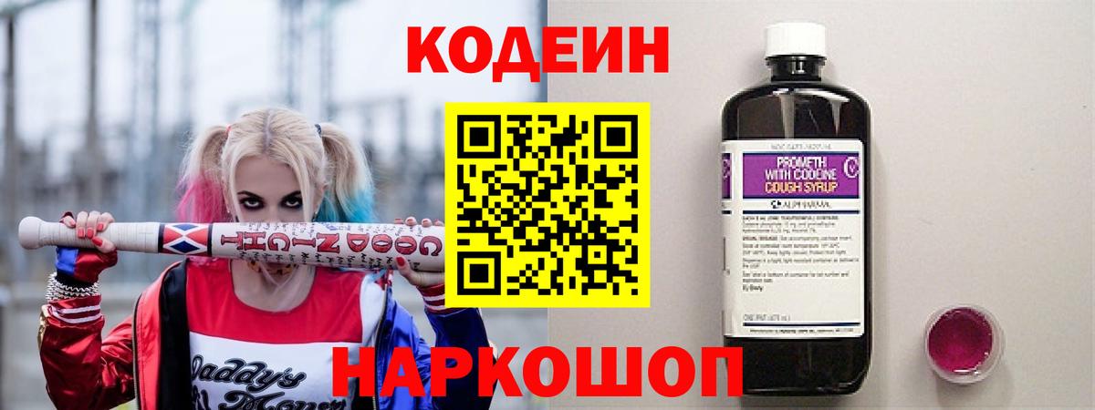 Кодеиновый сироп Lean Purple Drank  Вход с VPN  Балахна 